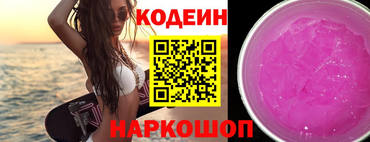 Кодеин Purple Drank  Вход с VPN  Махачкала  Кодеин Purple Drank 